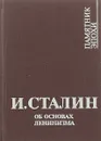 Об основах ленинизма: Лекции, читанные в Свердловском университете - И. В. Сталин