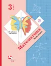 Математика. 3 кл. Учебник Ч.2. - Рудницкая Виктория Наумовна; Юдачева Татьяна Владимировна