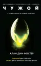 Чужой - Фостер Алан Дин