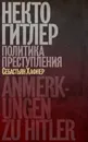 Некто Гитлер. Политика преступления - Себастьян Хафнер