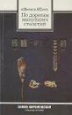 По дорогам минувших столетий - А.З.Винников, А.Т.Синюк