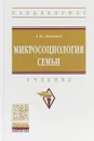 Микросоциология семьи. Учебник - А. И. Антонов