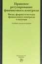 Правовое регулирование финансового контроля. Виды, формы и методы финансового контроля и надзора. Учебник - Е. Ю. Грачева, О. В. Болтинова