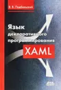 Язык декларативного программирования XAML - В. В. Подбельский