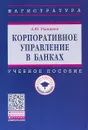 Корпоративное управление в банках. Учебное пособие - А. Ю. Рыманов