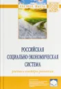 Российская социально-экономическая Система. Реалии и векторы развития - Поль Савченко,Руслан Гринберг