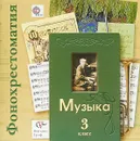 Музыка.В 2-х частях. 3 класс. Фонохрестоматия - В. О. Усачева