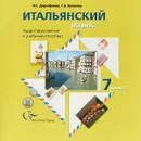 Итальянский язык. 7 класс. Аудиоприложение к учебному пособию (CD) - Н. С. Дорофеева, Г. А. Красова