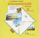 Итальянский язык. 5 класс. Аудиоприложение к учебному пособию (CD) - Н. С. Дорофеева, Г. А. Красова