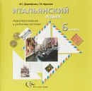 Итальянский язык. 6 класс (аудиокурс на MP3) - Н. С. Дорофеева, Г. А. Красова