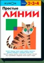 Простые линии - Н. Кузнецова