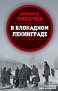 В блокадном Ленинграде - Лихачев Дмитрий Сергеевич