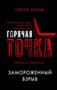 Замороженный взрыв - Сергей Зверев