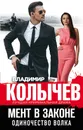 Мент в законе. Одиночество волка - Владимир Колычев