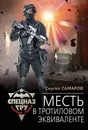 Месть в тротиловом эквиваленте - Сергей Самаров