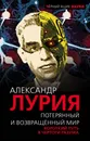 Потерянный и возвращенный мир. Короткий путь в чертоги разума - Александр Лурия