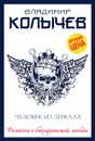 Человек из зеркала - Владимир Колычев