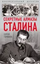 Секретные алмазы Сталина - Горяинов Сергей Александрович