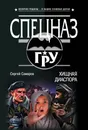Хищная диаспора - Сергей Самаров