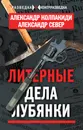 Литерные дела Лубянки - Александр Колпакиди, Александр Север