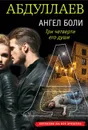 Ангел боли.Три четверти его души - Ч. А. Абдуллаев