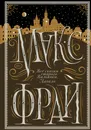 Все сказки старого Вильнюса. Начало - Макс Фрай