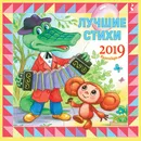 Лучшие стихи. Календарь на 2019 год - Эдуард Успенский,Корней Чуковский,Самуил Маршак,Сергей Михалков,Григорий Остер