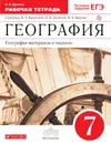 География. География материков и океанов. 7 класс. Рабочая тетрадь (с тестовыми заданиями ЕГЭ). К учебнику В. А. Коринской, И. В. Душиной, В. А. Щенева - Душина Ираида Владимировна