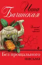 Без прощального письма - Инна Бачинская