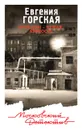 Мой дом - чужая крепость - Евгения Горская