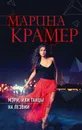 Мэри, или Танцы на лезвии - Марина Крамер
