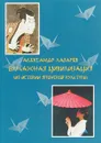 Бумажная цивилизация - Александр Лазарев