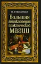 Большая энциклопедия практической магии. Книга 1 - Н. И. Степанова