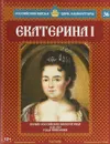 Российские князья, цари, императоры № 36. Екатерина I. 1725-1727 годы правления - Александр Савинов