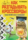 Как разгадывать кроссворды. Более 60000 слов и толкований - И. И. Комарова
