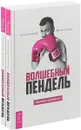 Волшебный пендель (комплект из 2 книг) - Александр Молчанов
