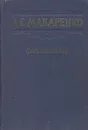 А. С. Макаренко. Сочинения в 7 томах. Том 2 - А.С. Макаренко