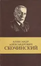 Александр Александрович Скочинский - Г.Д. Лидин