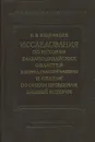 Исследования по истории Балкано-Дунайских областей в период Римской империи и статьи по общим проблемам древней истории - О.В. Кудрявцев