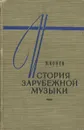 История зарубежной музыки. Выпуск 1 - В. Конен