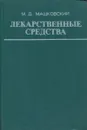 Лекарственные средства (пособие по фармакотерапии для врачей). Часть II - М.Д. Машковский