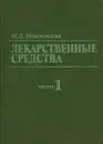 Лекарственные средства. Пособие по фармакотерапии для врачей. В 2 томах. Том 1 - М.Д. Машковский