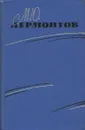 М. Ю. Лермонтов. Избранные произведения в 2 томах. Том 2 - М.Ю. Лермонтов
