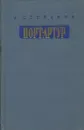 Порт-Арутр. В 2 книгах. Книга 1 - А. Степанов