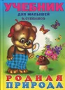 Родная природа. Учебник для малышей - В. Степанов