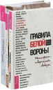 Правила белой вороны. Правил нет. Нравственное (комплект из 3 книг) - Фил Бидл, Андрей Удалов, Ошо