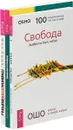 Правила белой вороны. Движение к свободе. Свобода (комплект из 3 книг) - Фил Бидл, Д. Меллоушип, Ошо