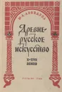 Древне-русское искусство X-XVII веков - Ю. Лебедева