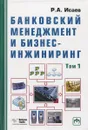 Банковский менеджмент и бизнес-инжиниринг. В 2 томах. Том 1 - Р.А. Исаев