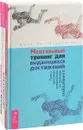 Волшебный пендель + Креативатор + Ментальный тренинг для выдающихся достижений (комплект из 3-х книг) - Молчанов Александр, Миллер Дуглас, Джон Дж. Дерозалиа